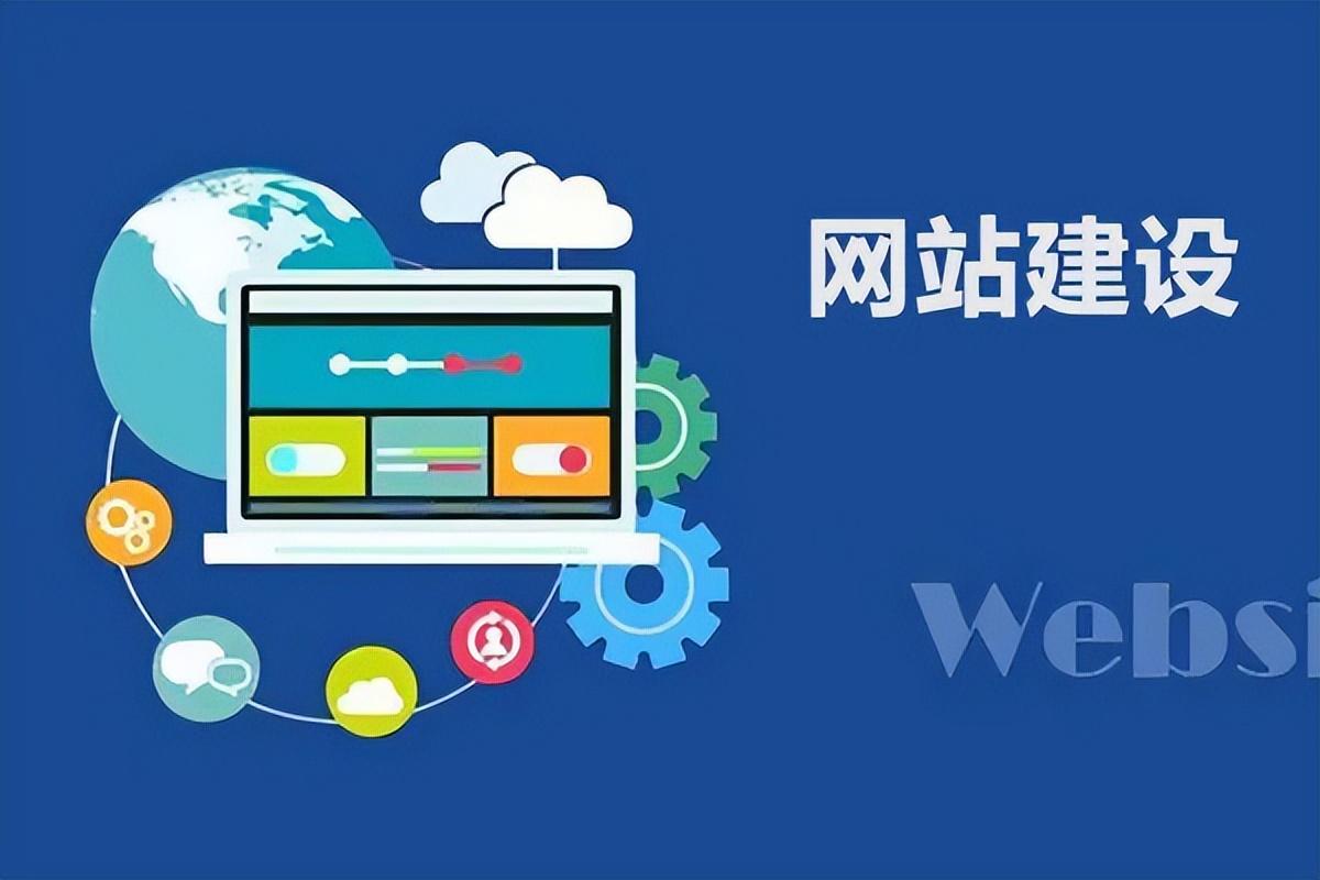 网站建设如何规划？从需求到上线的全流程